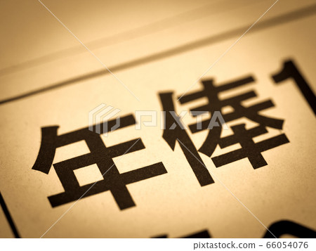 “年薪”標題 “年薪”標題 66054076