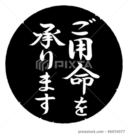 書法:我們接受訂單-垂直書寫-設計黑色圓圈 書法:我們接受訂單-垂直書寫-設計黑色圓圈 66054077