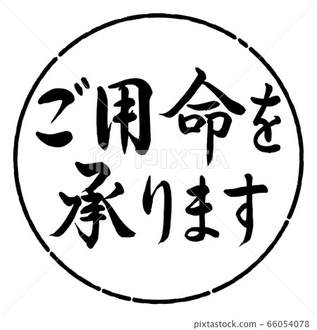書法:我們接受訂單-水平寫作-設計圈01黑色 書法:我們接受訂單-水平寫作-設計圈01黑色 66054078