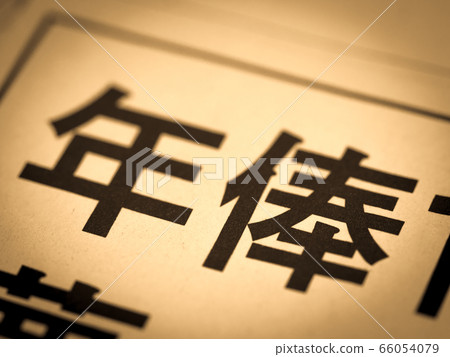 “年薪”標題 “年薪”標題 66054079