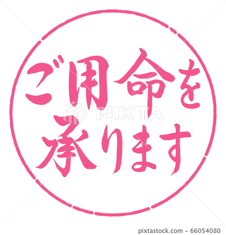 書法:我們接受訂單-水平寫作-設計圈-02櫻花 書法:我們接受訂單-水平寫作-設計圈-02櫻花 66054080