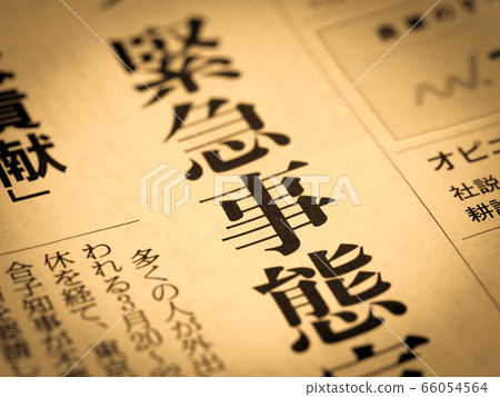 緊急標題 66054564