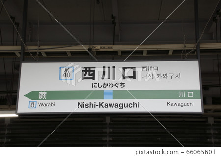 [JK40]西川口站（JR京濱東北線：站名標記） 66065601