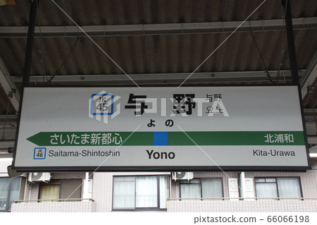 [JK45] Yono站（JR京濱東北線：站名標記） 66066198