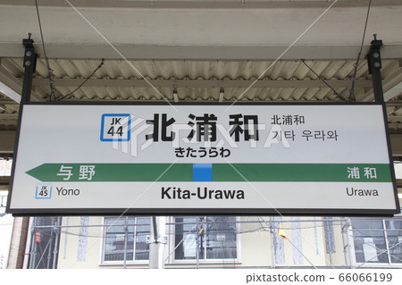 [JK44]北浦和車站（JR京濱東北線：車站名稱標記） 66066199