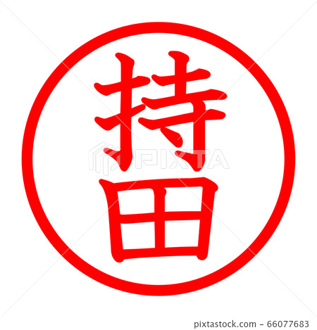 持田徽標 66077683