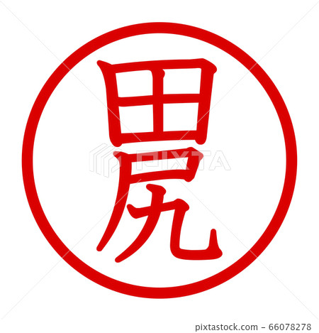 田ji徽標 66078278