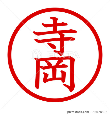 寺岡徽標 66078306