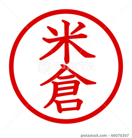 米倉徽標 66078307