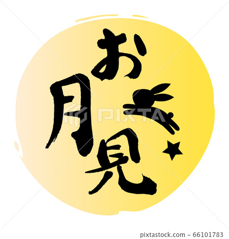 觀月標題字符 66101783