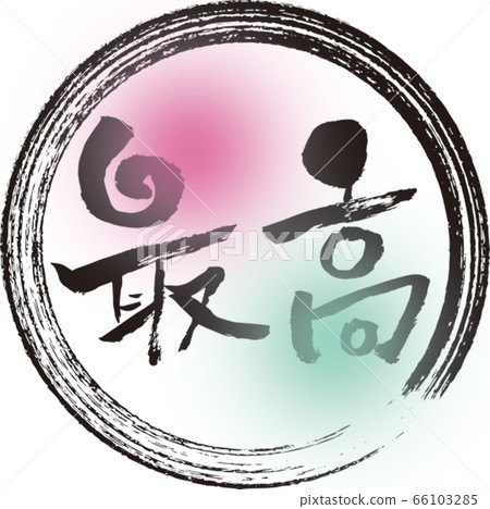 書法寫作最好的例證 66103285