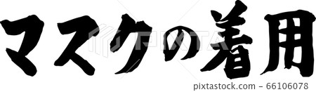 戴口罩 戴口罩 66106078
