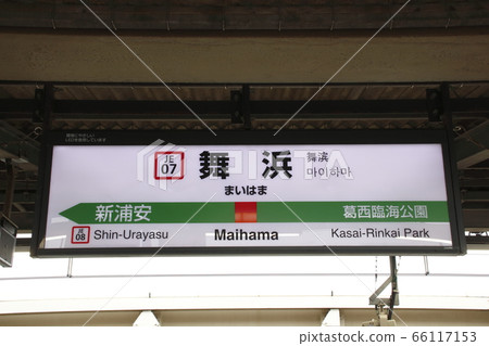 [JE07]舞濱站（JR京葉線：站名標記） 66117153