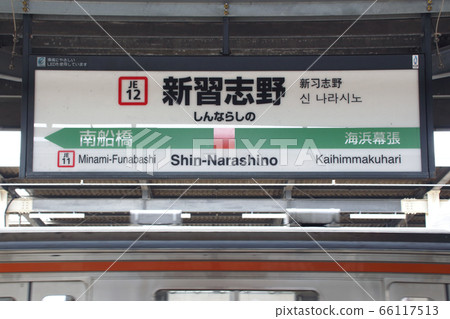 [JE12] Shinnarashino Station (JR Keiyo Line: Station Name Mark) 66117513