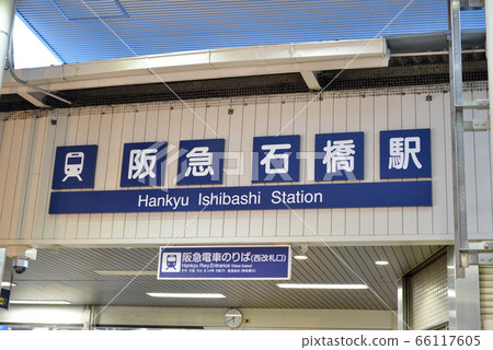 阪急石橋站 66117605