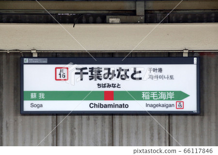 [JE16]千葉港車站（JR京葉線：車站名稱標記） 66117846