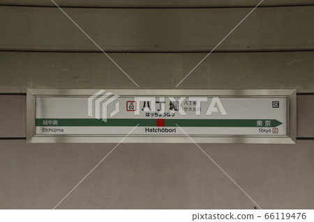 [JE02]八丁b站/上（JR京葉線：站名標記） 66119476