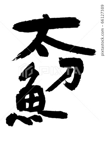 Tachio Tachio calligraphy Tachio Tachio calligraphy 66127389