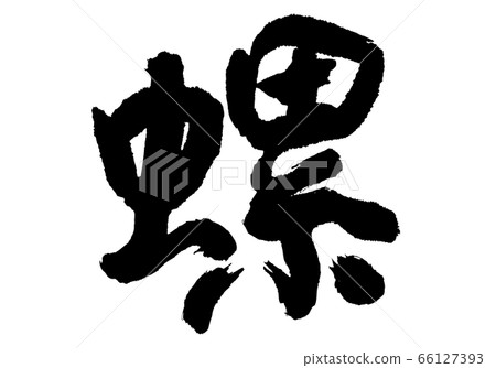 Tsubura brush character 66127393