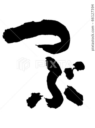 Tsubura brush character 66127394