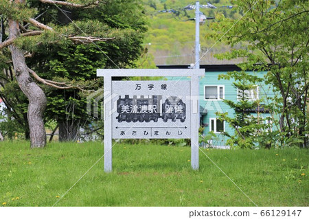 Biryuto Station Ruins (Miryutou Honcho, Kurizawa Town, Iwamizawa City, Hokkaido) Biryuto Station Ruins (Miryutou Honcho, Kurizawa Town, Iwamizawa City, Hokkaido) 66129147