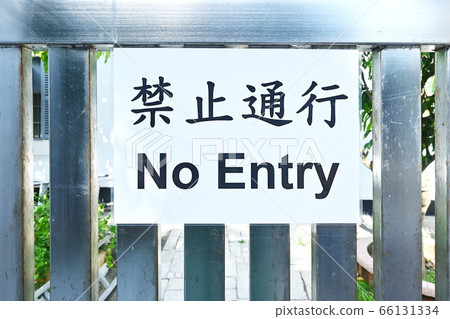 同時用中文和英文寫著禁止通行的白色牌子 66131334