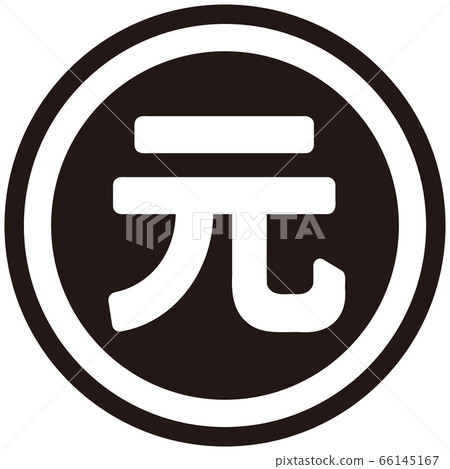 The Chinese Yuan currency symbol 66145167