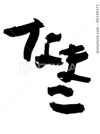 Namako Kaigu brush character 66146571