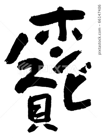 Honbinos Shell Calligraphy 66147486