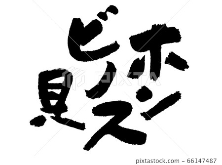 洪比諾斯貝殼書法 66147487