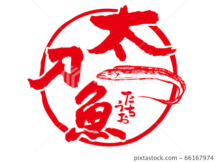 Tachio Tachio calligraphy Tachio Tachio calligraphy 66167974