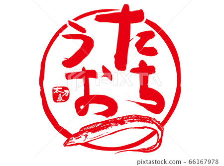 Tachio Tachio calligraphy Tachio Tachio calligraphy 66167978