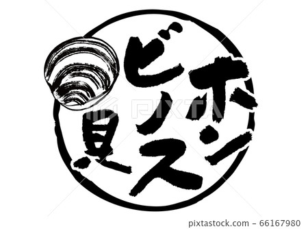 Honbinos Shell Calligraphy - Stock Illustration [66167980] - PIXTA
