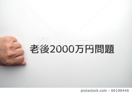 Image Old age 20 million yen problem Image Old age 20 million yen problem 66196448