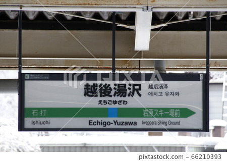 上越線越後湯澤站(冬季/車站名稱標記) 上越線越後湯澤站(冬季/車站名稱標記) 66210393