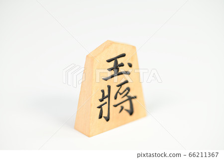 將棋的作品 將棋的作品 66211367