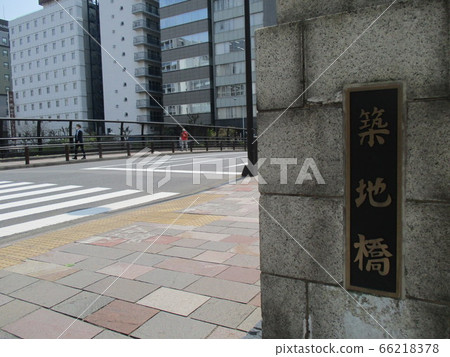 築地橋 築地橋 66218378