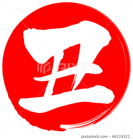 於(新年賀卡材料) 於(新年賀卡材料) 66219321
