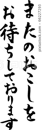 我們期待再次與您見面。 66227293