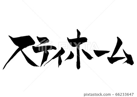 刷字符待在家裡 刷字符待在家裡 66233647