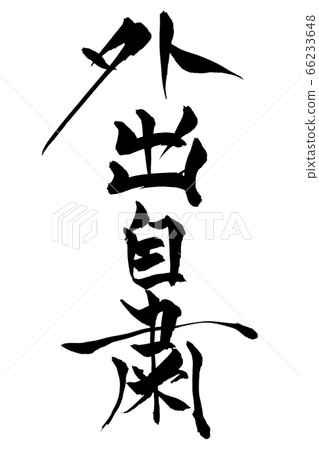 刷字符出去 66233648
