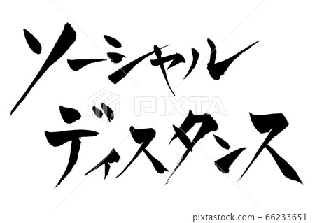 刷字社交距離 刷字社交距離 66233651