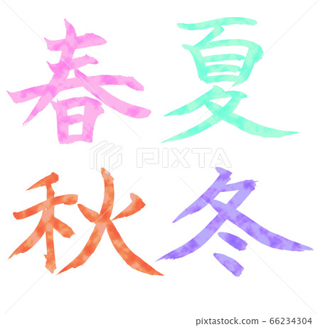 春夏秋冬 春夏秋冬 66234304
