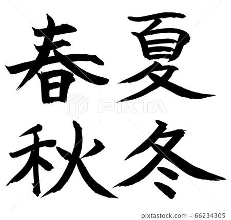 春夏秋冬 春夏秋冬 66234305