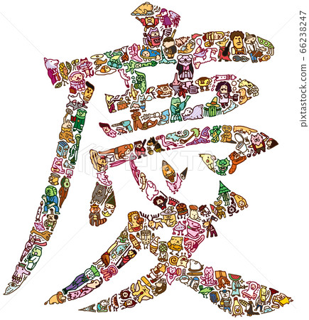 人物插圖漢字圭 人物插圖漢字圭 66238247
