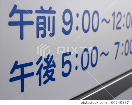 Clinic sign 66240587