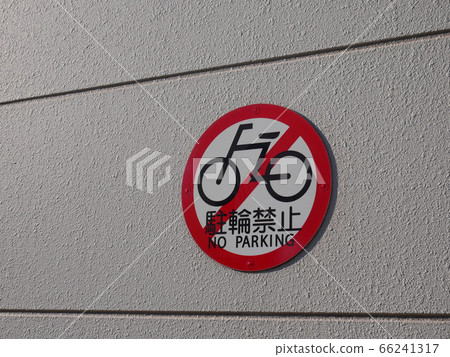 自行車停車禁止標誌 66241317
