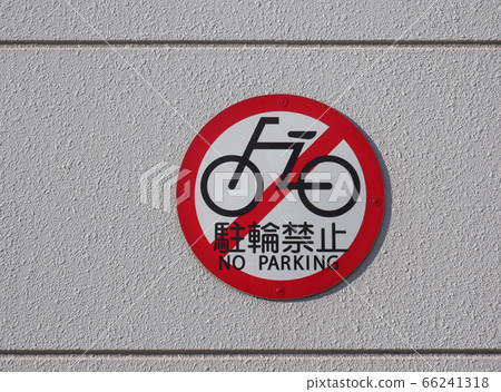 自行車停車禁止標誌 66241318
