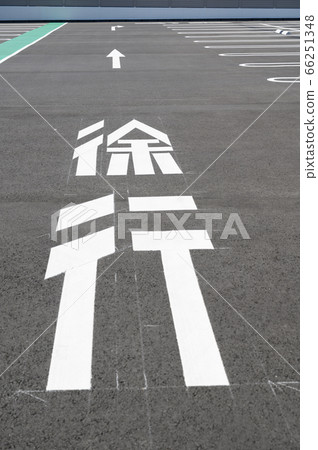 道路標記/慢速停車 道路標記/慢速停車 66251348