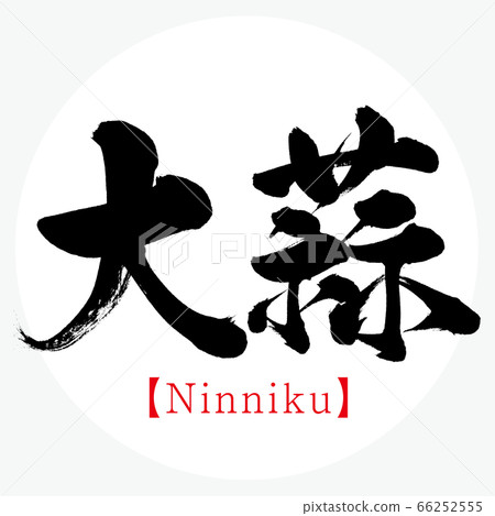 Oiso·Ninniku(書法·手寫) Oiso·Ninniku(書法·手寫) 66252555